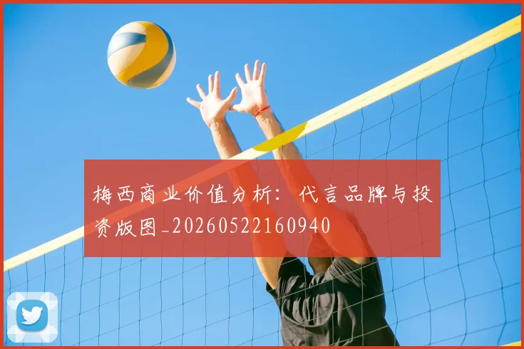 梅西商业价值分析：代言品牌与投资版图_20260522160940