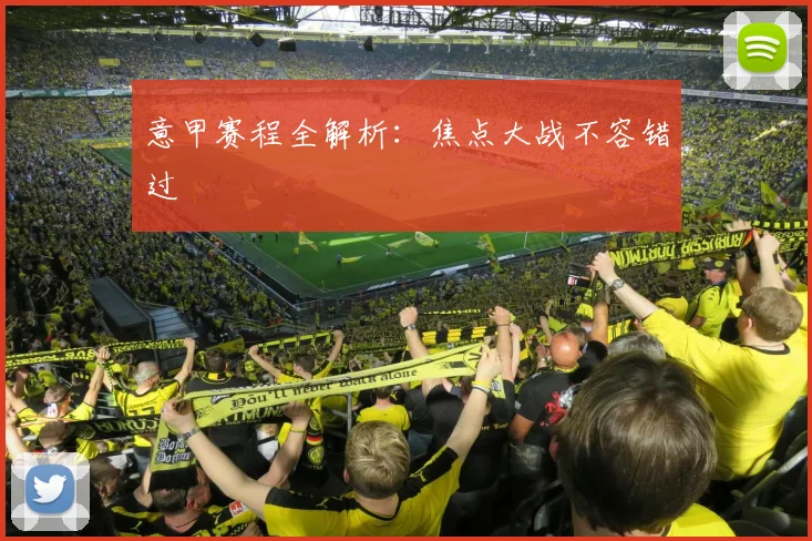 意甲赛程全解析：焦点大战不容错过