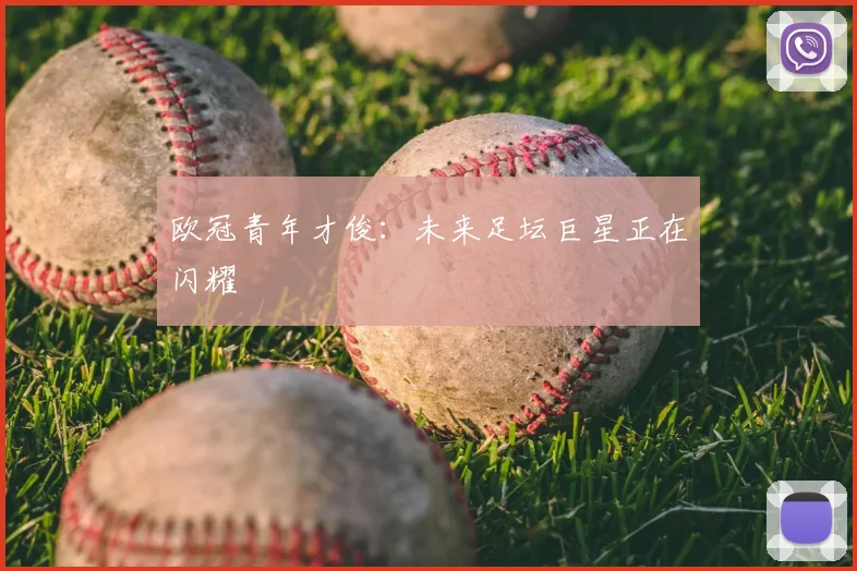欧冠青年才俊：未来足坛巨星正在闪耀