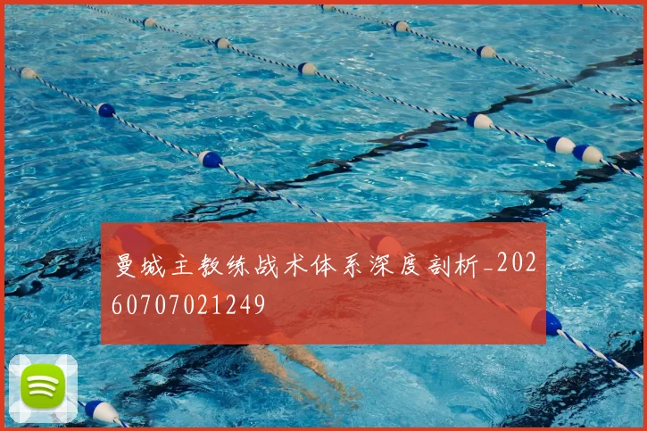 曼城主教练战术体系深度剖析_20260707021249