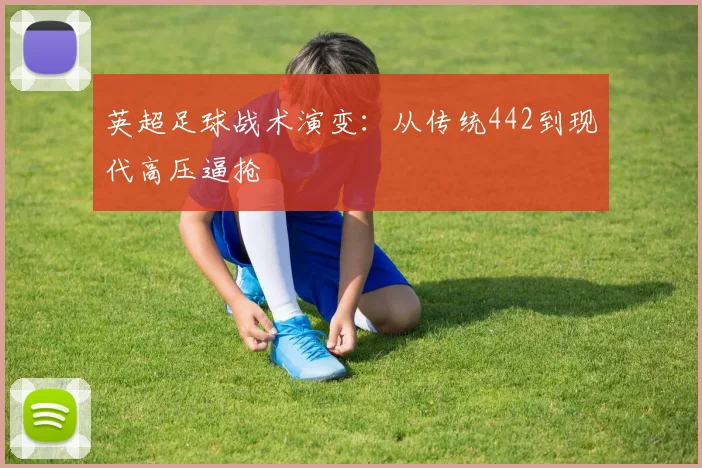 英超足球战术演变：从传统442到现代高压逼抢