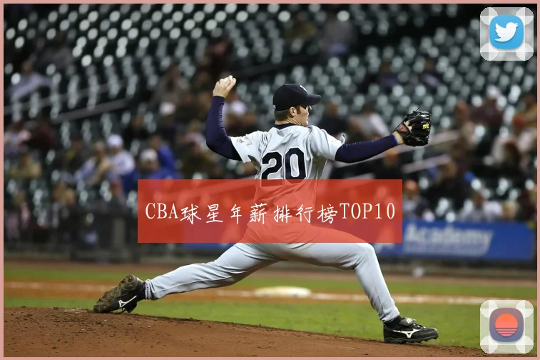 CBA球星年薪排行榜TOP10
