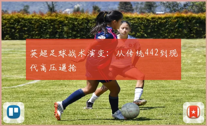 英超足球战术演变：从传统442到现代高压逼抢