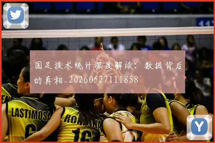 国足技术统计深度解读：数据背后的真相_20260527111858