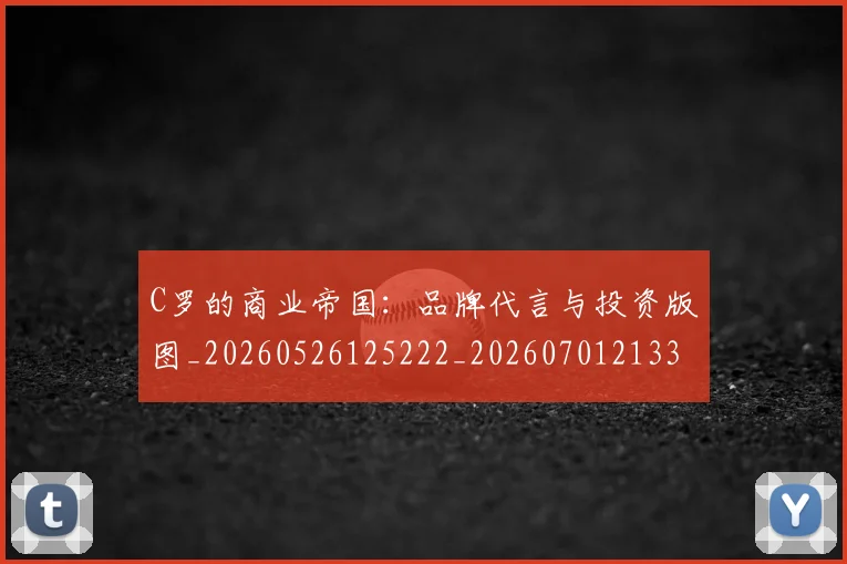 C罗的商业帝国：品牌代言与投资版图_20260526125222_20260701213320_20260712052024