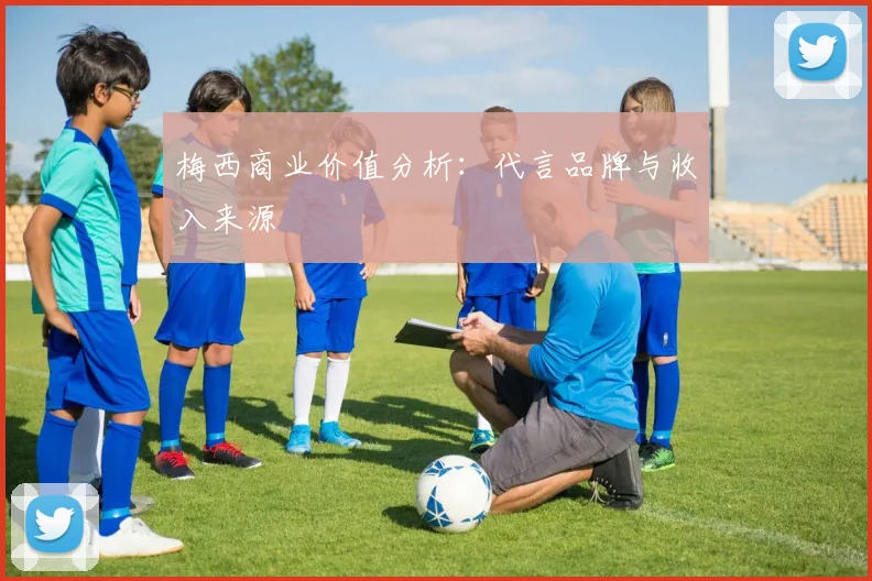梅西商业价值分析：代言品牌与收入来源