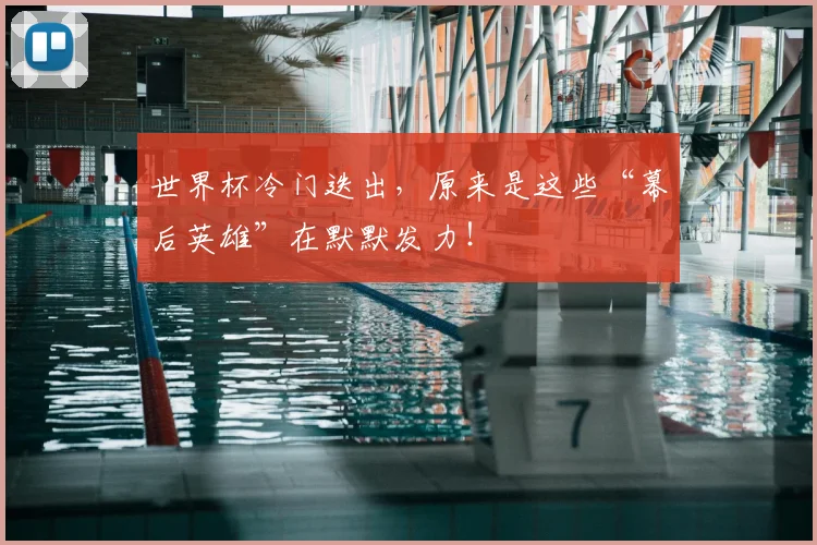 世界杯冷门迭出，原来是这些“幕后英雄”在默默发力！
