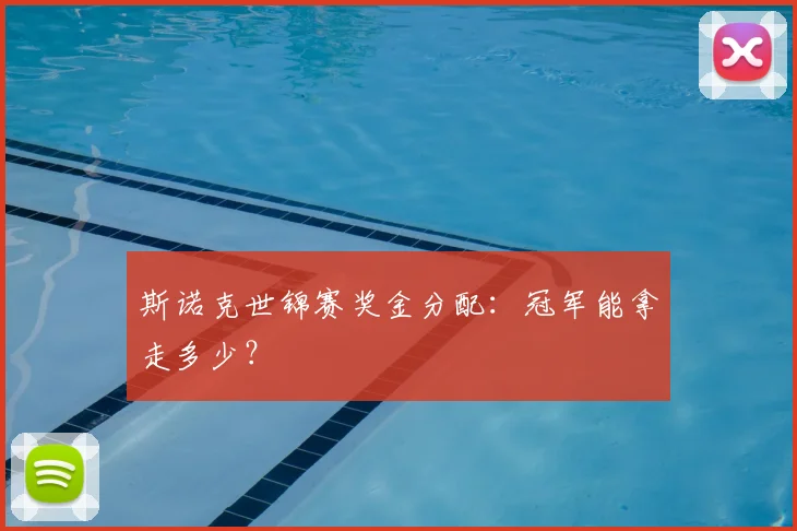 斯诺克世锦赛奖金分配：冠军能拿走多少？