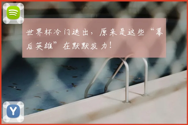世界杯冷门迭出，原来是这些“幕后英雄”在默默发力！
