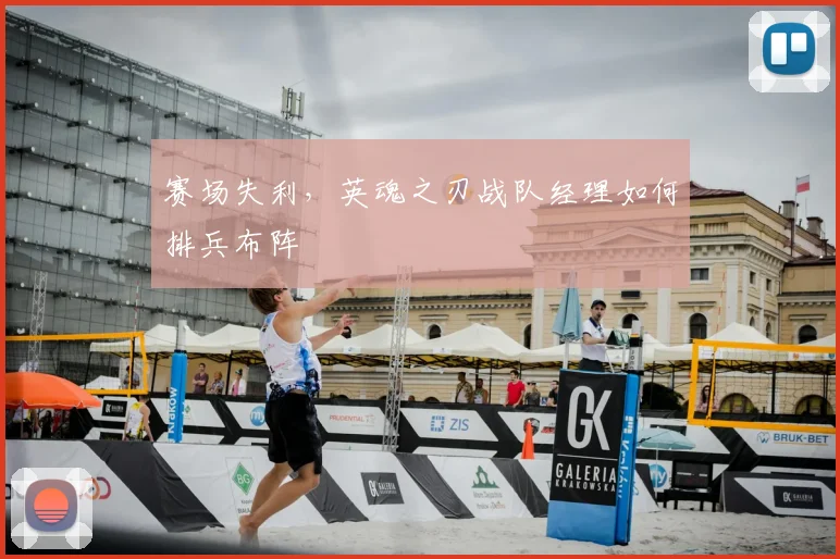 赛场失利，英魂之刃战队经理如何排兵布阵