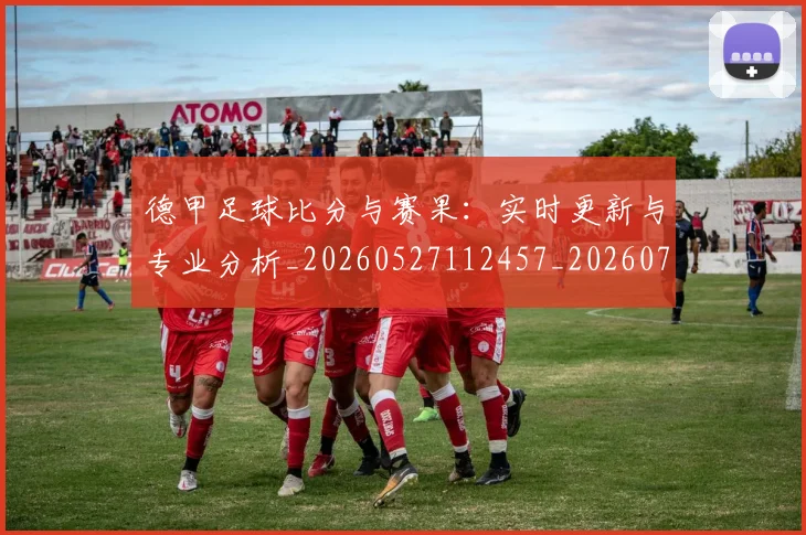 德甲足球比分与赛果:实时更新与专业分析_20260527112457_20260704173704