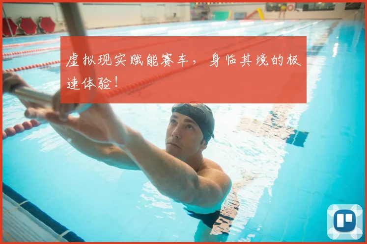 虚拟现实赋能赛车，身临其境的极速体验！