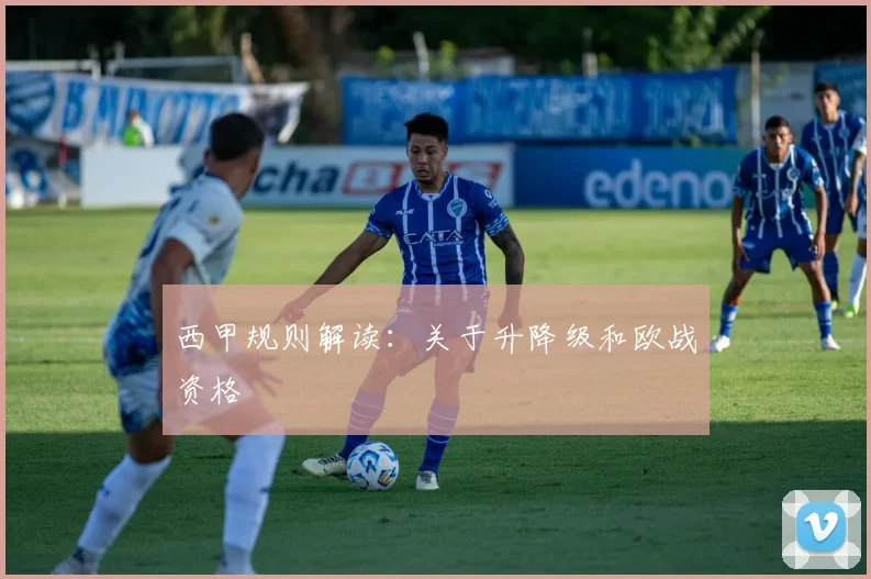 西甲规则解读：关于升降级和欧战资格