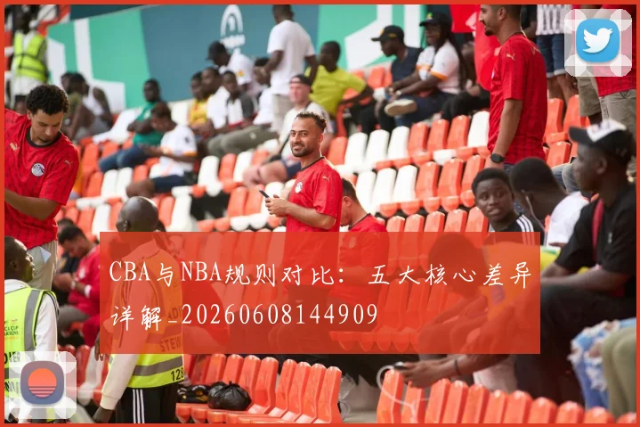 CBA与NBA规则对比:五大核心差异详解_20260608144909