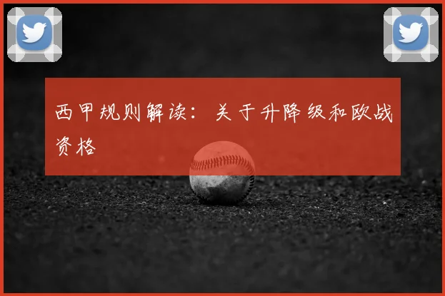 西甲规则解读：关于升降级和欧战资格