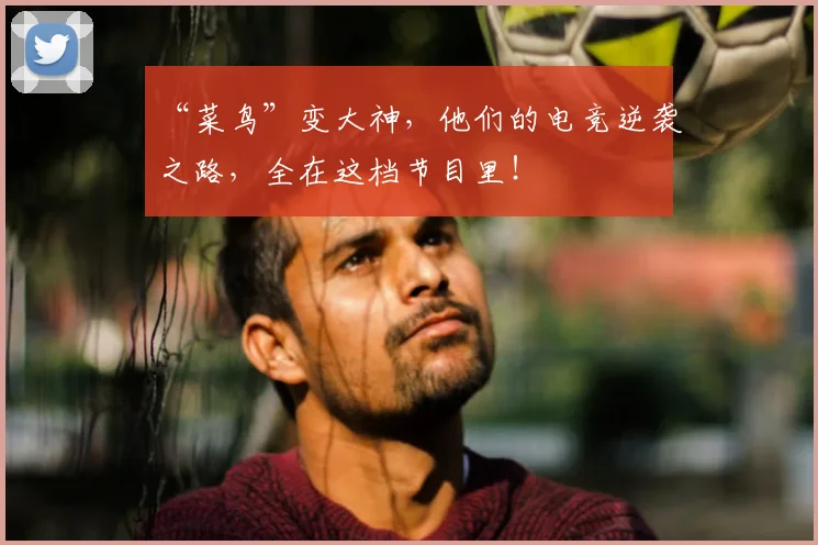 “菜鸟”变大神，他们的电竞逆袭之路，全在这档节目里！