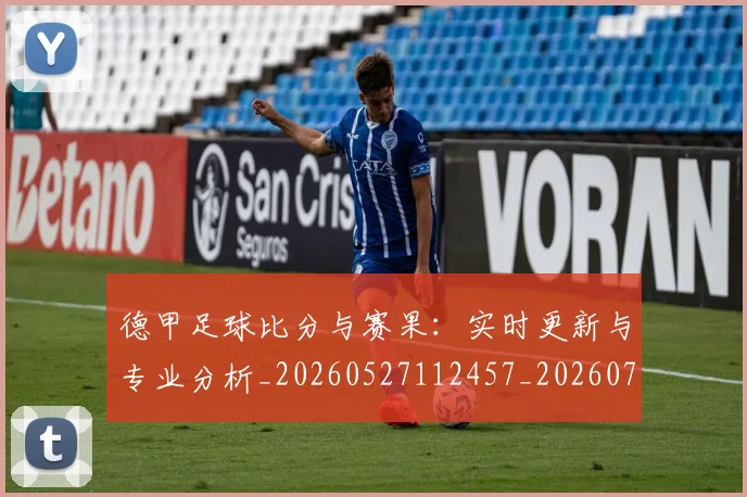 德甲足球比分与赛果：实时更新与专业分析_20260527112457_20260704173704_20260722162612