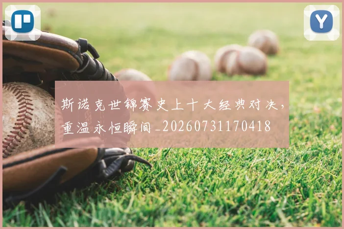 斯诺克世锦赛史上十大经典对决,重温永恒瞬间_20260731170418