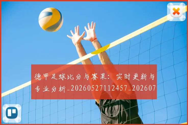 德甲足球比分与赛果：实时更新与专业分析_20260527112457_20260704173704