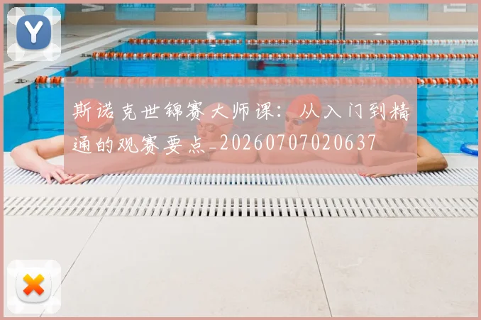 斯诺克世锦赛大师课：从入门到精通的观赛要点_20260707020637