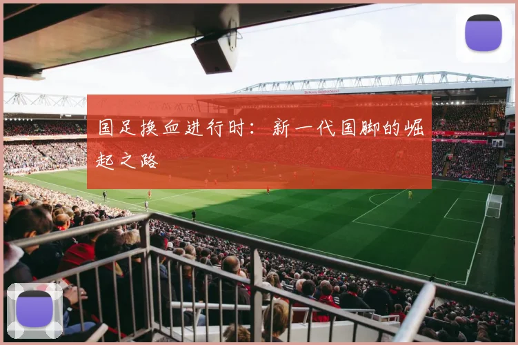 国足换血进行时：新一代国脚的崛起之路
