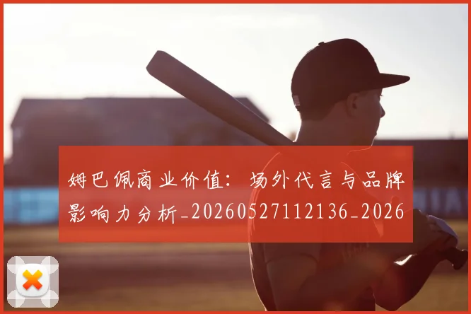 姆巴佩商业价值：场外代言与品牌影响力分析_20260527112136_20260703231446