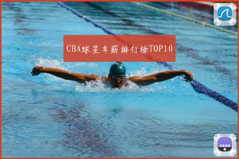 CBA球星年薪排行榜TOP10