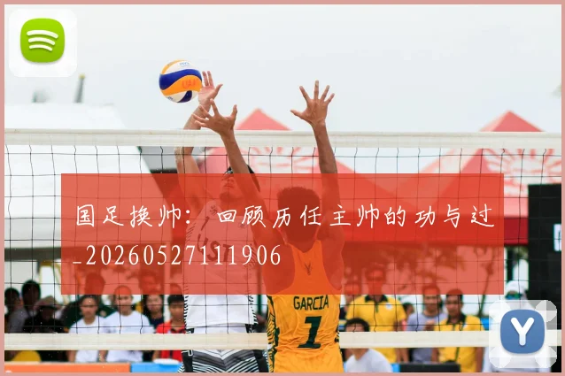 国足换帅：回顾历任主帅的功与过_20260527111906